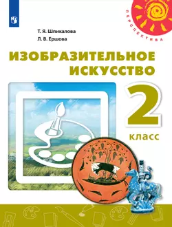 Изобразительное искусство. 2 класс. Электронная форма учебника