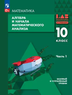 Алгебра и начала математического анализа. 10 класс. Базовый и углублённый уровни. Электронная форма учебного пособия. В 2 частях. Часть 1