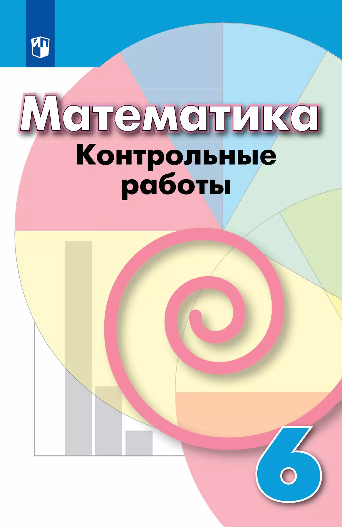 Математика. Контрольные работы. 6 класс. купить на сайте группы компаний  «Просвещение»