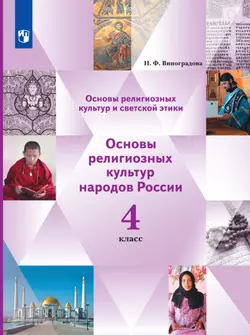 Основы религиозных культур и светской этики. Основы мировых религиозных культур. 4 класс. Электронная форма учебника. В 2 ч. 2 часть.