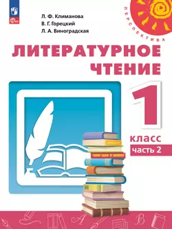 Литературное чтение. 1 класс. В 2 ч. Часть 2. Учебное пособие
