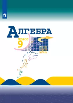 Алгебра. 9 класс. Электронная форма учебника