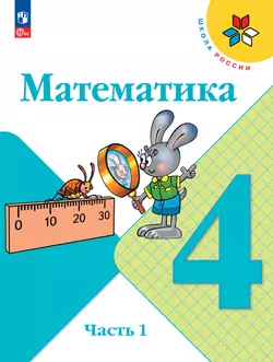Математика. 4 класс. Учебник. В 2 ч. Часть 1