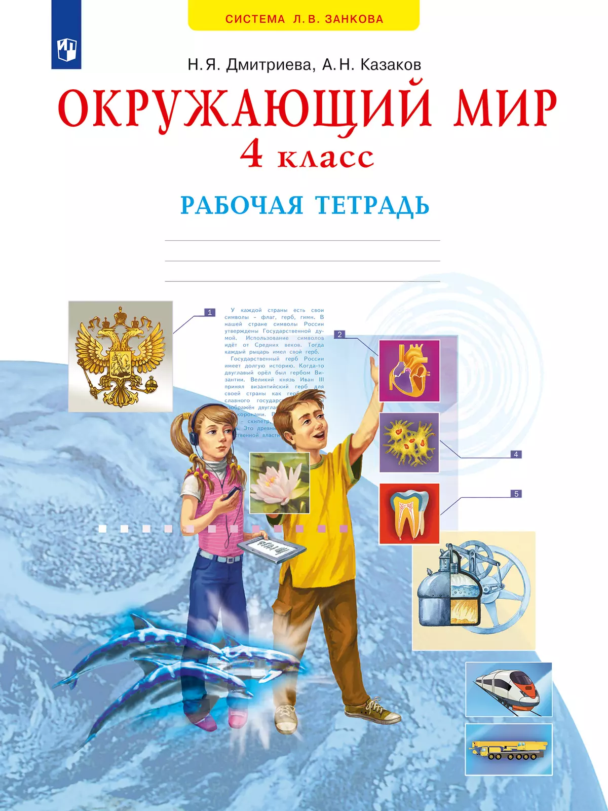 Окружающий мир. Рабочая тетрадь. 4 класс купить на сайте группы компаний  «Просвещение»