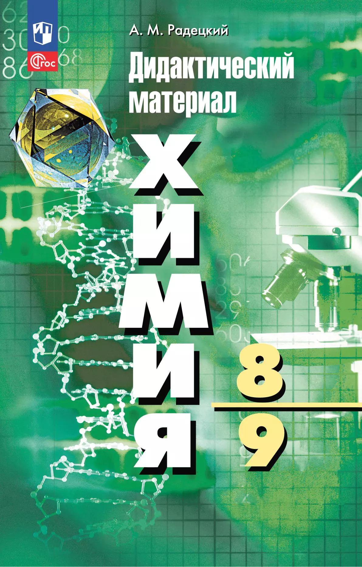 Химия. 8-9 классы. Дидактический материал купить на сайте группы компаний  «Просвещение»