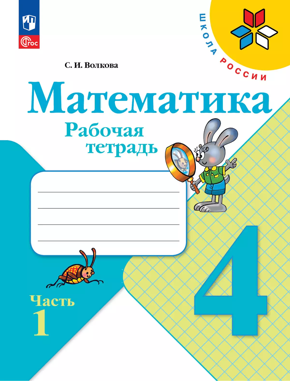 Математика. Рабочая тетрадь. 4 класс. В 2-х ч. Ч. 1 купить на сайте группы  компаний «Просвещение»