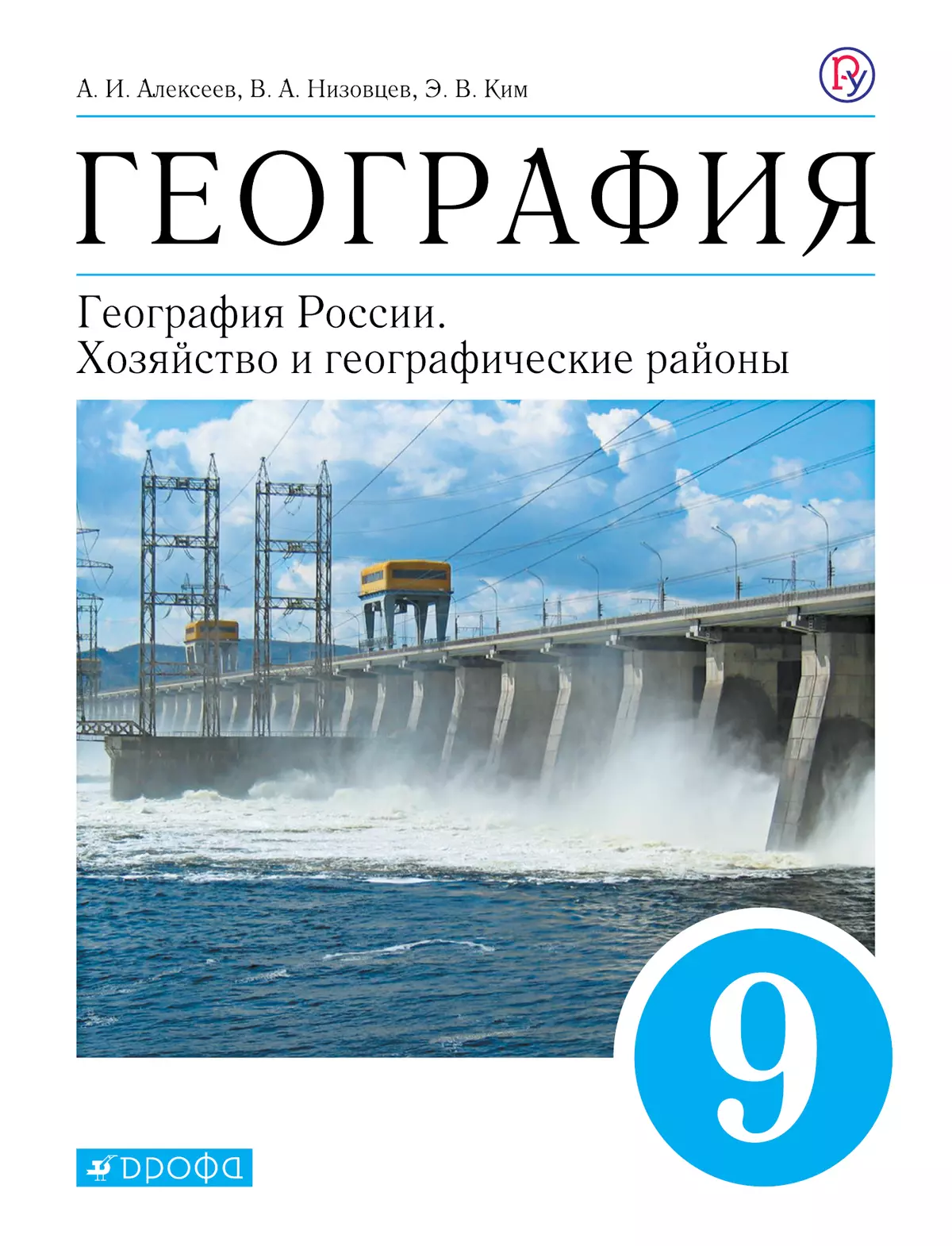 Учебник по географии 9 полярная звезда. География 9 класс Алексеева учебник.