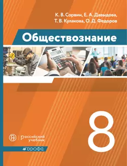 Обществознание. 8 класс. Электронная форма учебника