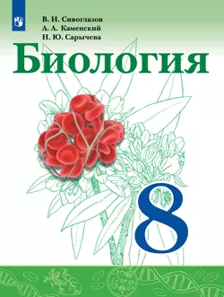 Биология. 8 класс. Учебник