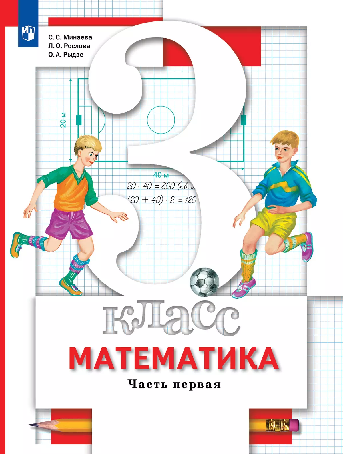 Математика. 3 класс. Учебник. В 2 ч. Часть 1 купить на сайте группы  компаний «Просвещение»