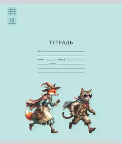 Тетрадь «Буратино». 12 листов / клетка – кот Базилио и лиса Алиса. Набор 5 шт.