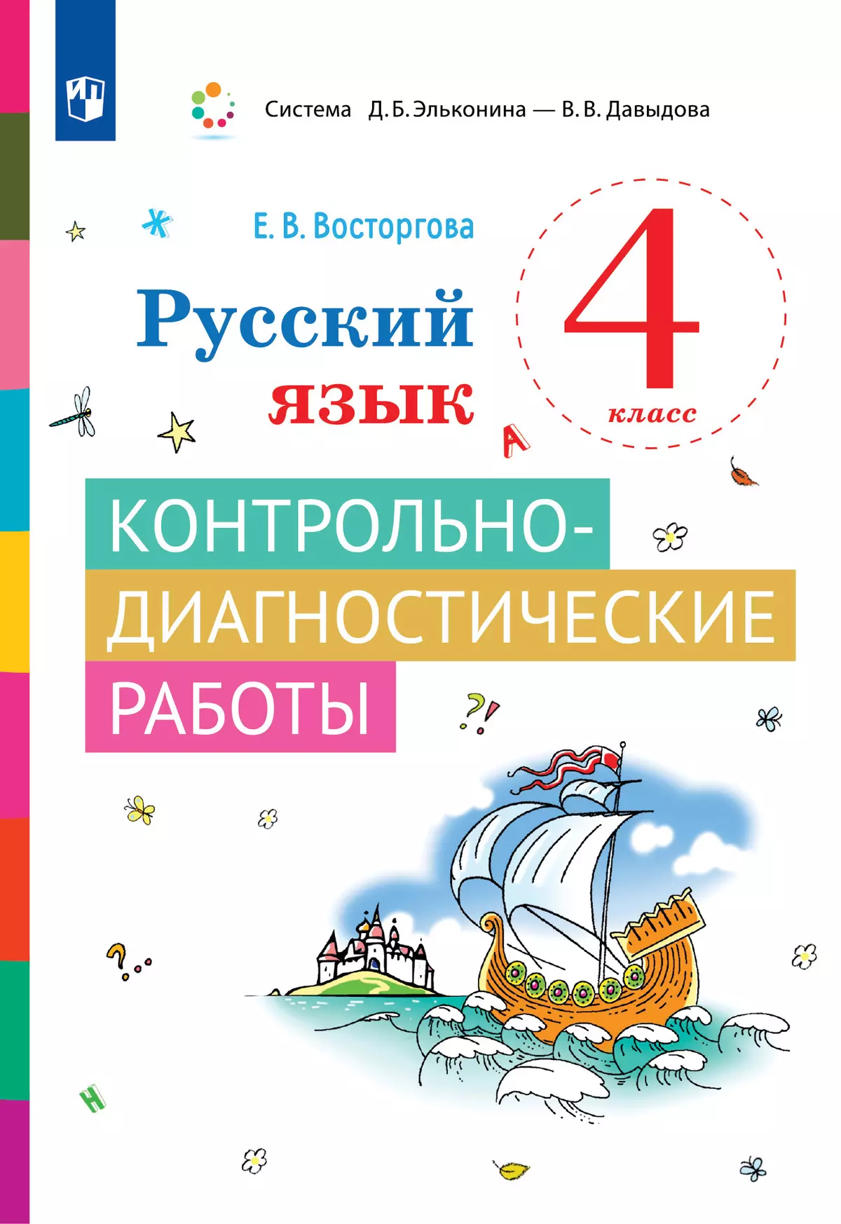 Русский язык. 4 класс. Контрольно-диагностические работы купить на сайте  группы компаний «Просвещение»