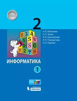 Информатика. 2 класс. Электронная форма учебника. В 2 ч. Часть 1