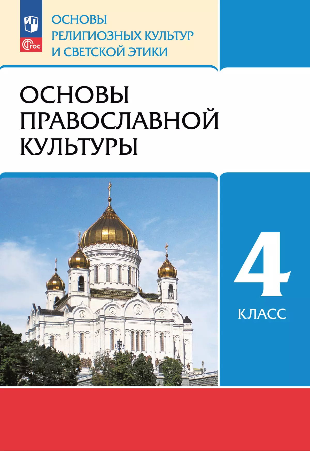 ОРКСЭ. 4 класс. Основы православной культуры. Учебное пособие купить на  сайте группы компаний «Просвещение»