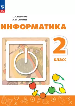 Информатика. 2 класс. ЭФУ