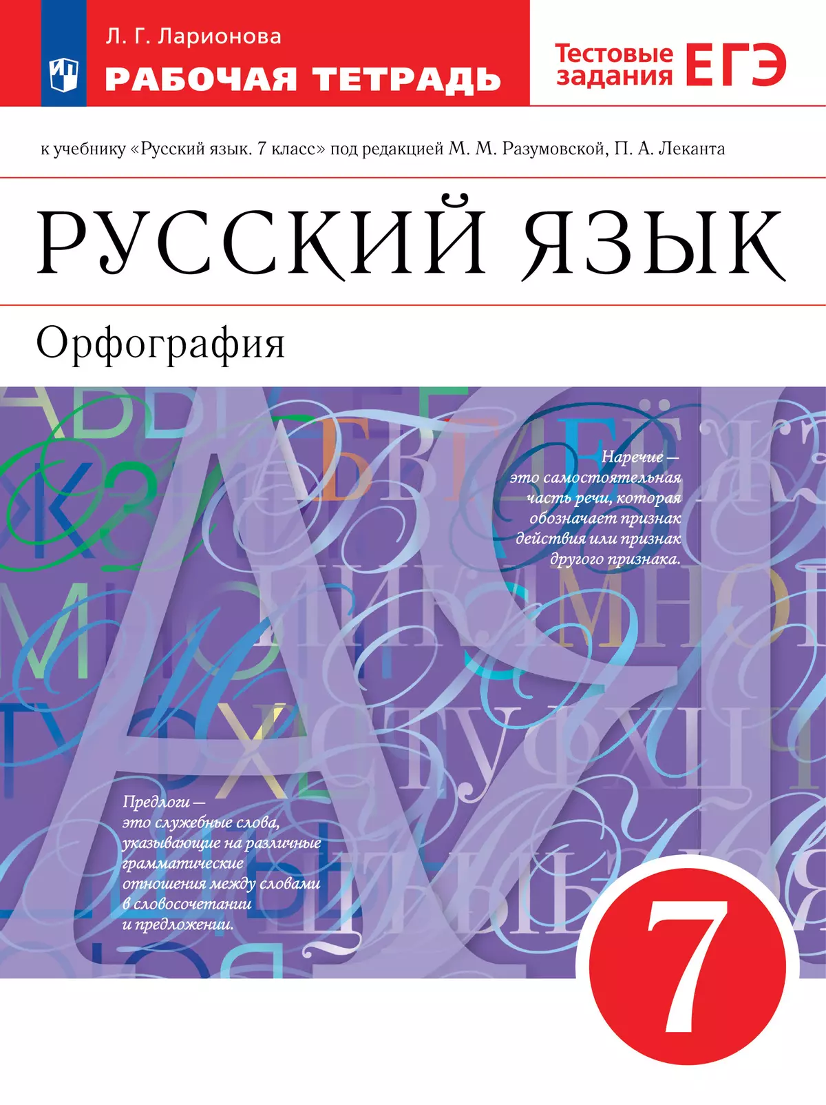 Русский язык. Рабочая тетрадь с тестовыми заданиями ЕГЭ. 7 класс купить на  сайте группы компаний «Просвещение»