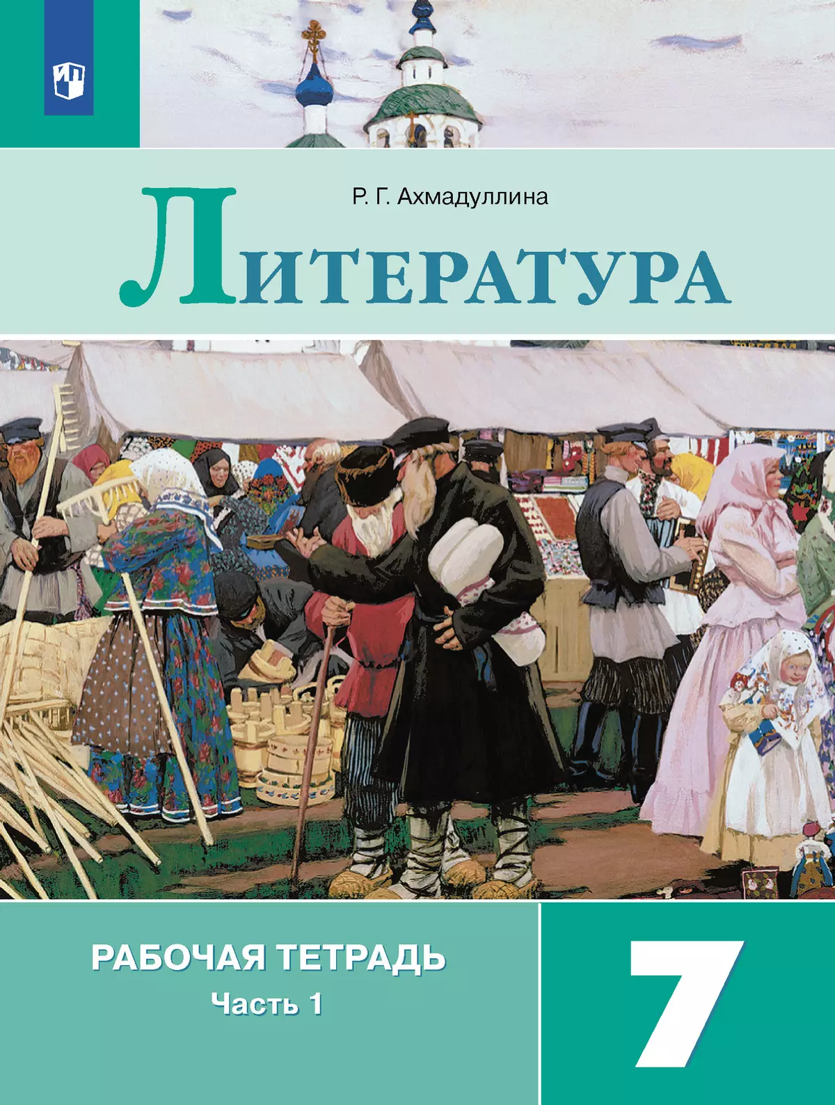 Литература. Рабочая тетрадь. 7 класс. В 2 ч. Часть 1 1