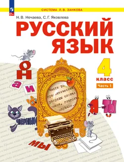 Русский язык. 4 класс. Учебное пособие. В 2 частях. Часть 1