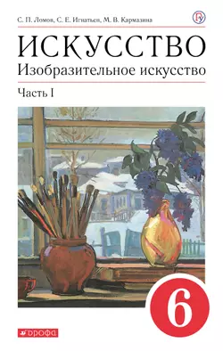 Изобразительное искусство. 6 класс. В 2 частях. Часть 2. Электронная форма учебного пособия