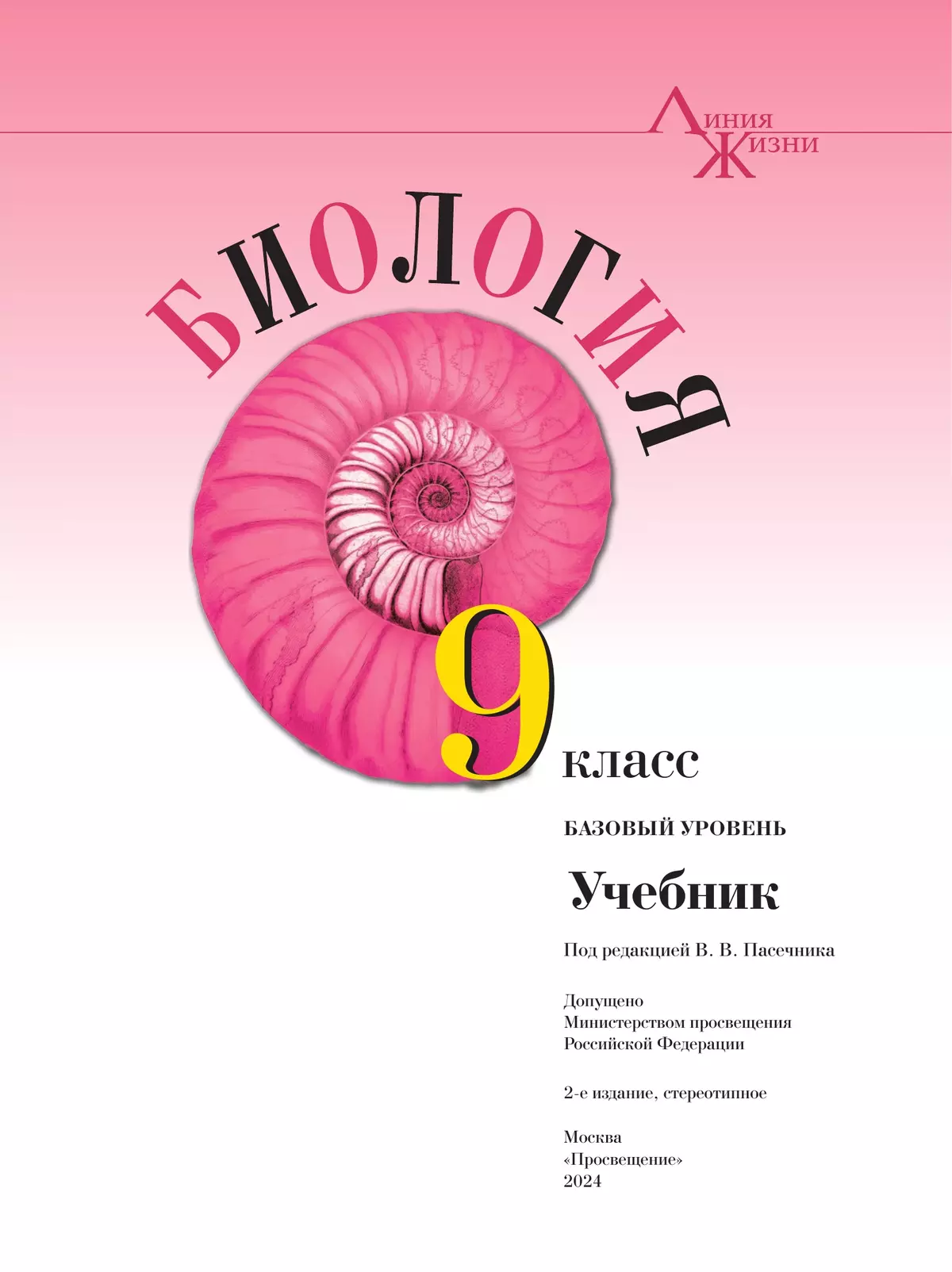 Биология. 9 класс