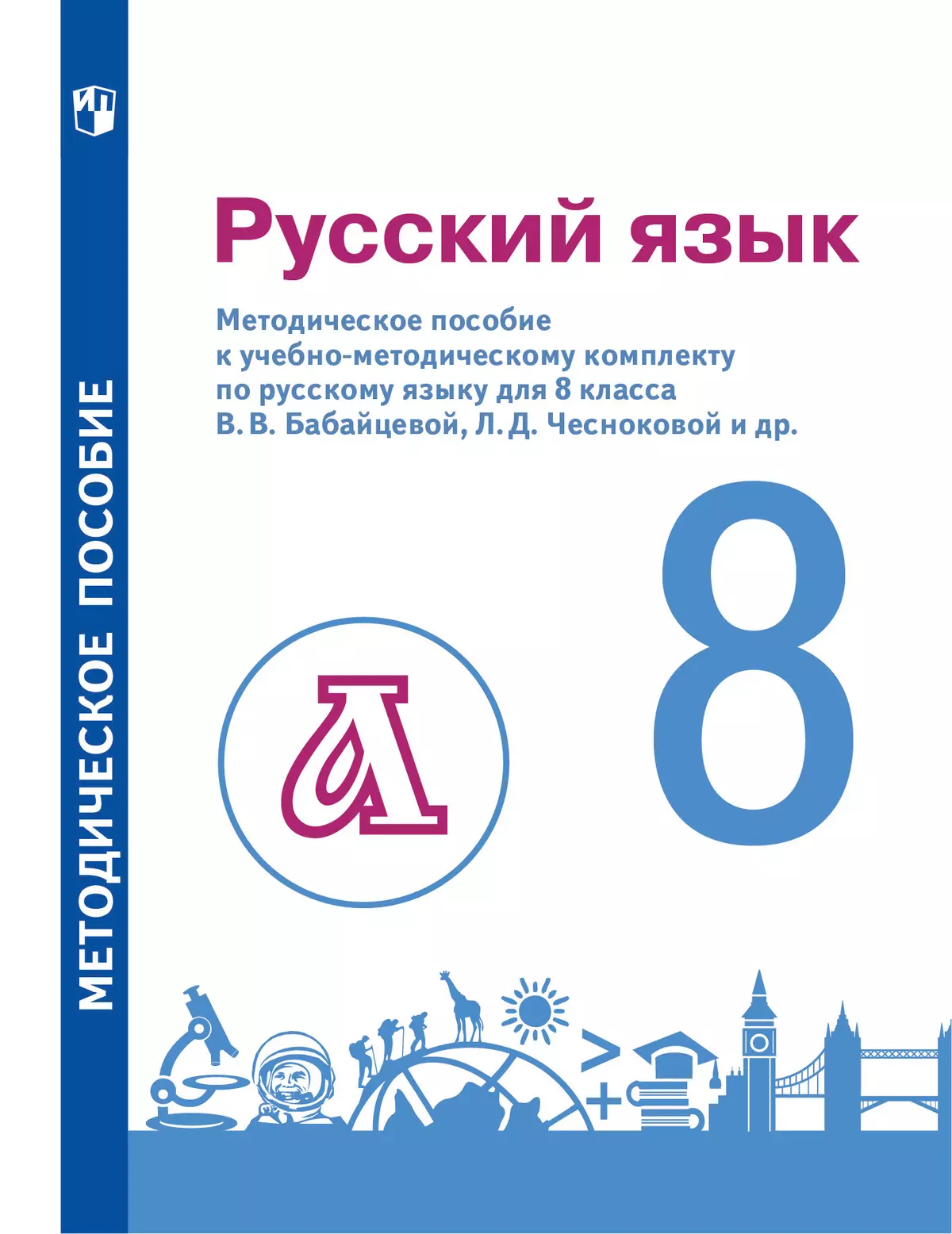 Бабайцева. Русский язык. 8 класс. Методическое пособие для учителя (Пичугов,  Еремеева, Купалова) купить на сайте группы компаний «Просвещение»