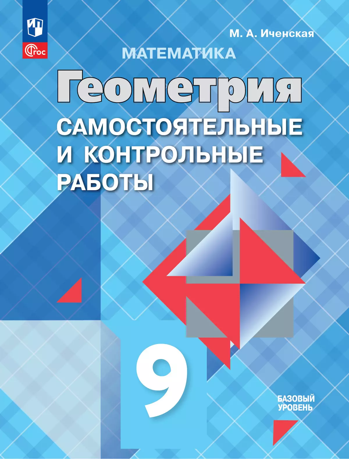 Математика. Геометрия. 9 класс. Базовый уровень. Самостоятельные и  контрольные работы купить на сайте группы компаний «Просвещение»