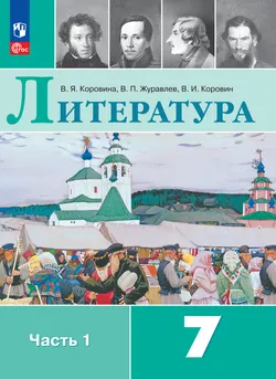 Литература. 7 класс. Электронная форма учебника. В 2 ч. Часть 1