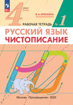 Илюхина. Чистописание. 4 класс. Рабочая тетрадь. В 2 частях. Часть 1