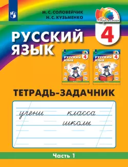 Русский язык. Тетрадь-задачник. 4 класс. В 3 частях. Часть 1