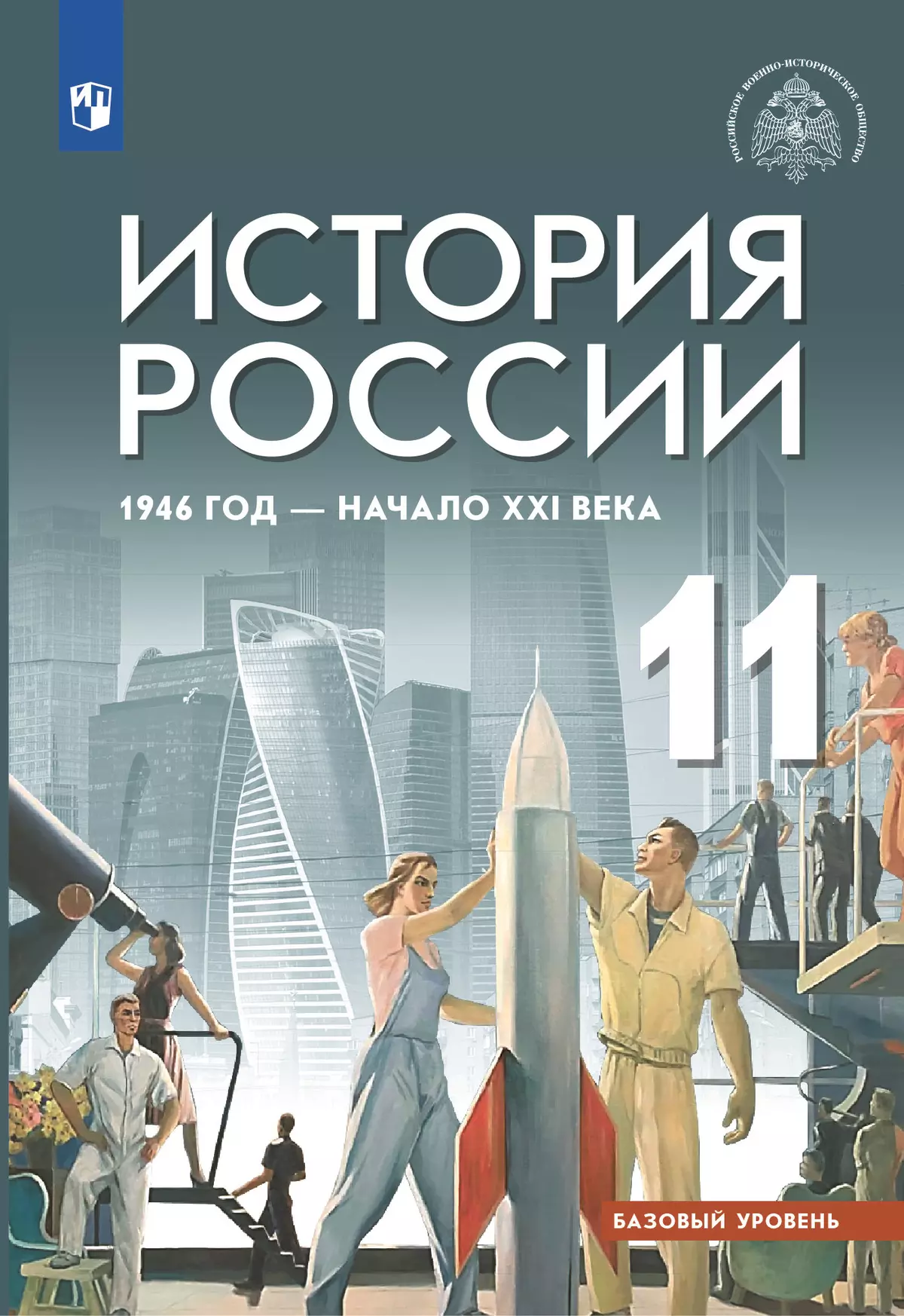 История России. 1946 г. - начало XXI в. 11 класс. Учебник. Базовый уровень  купить на сайте группы компаний «Просвещение»