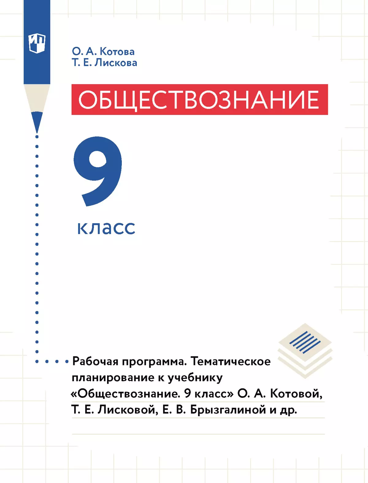 Обществознание. Рабочая программа. Тематическое планирование. 9 класс  (PDF-версия) купить на сайте группы компаний «Просвещение»