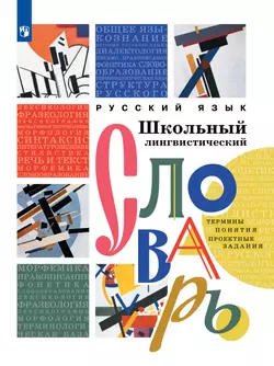 Русский язык. Школьный энциклопедический словарь