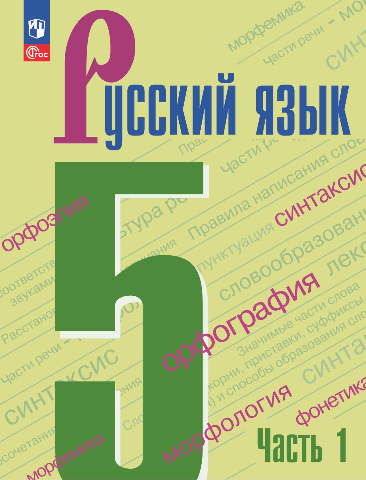 ГДЗ по русскому языку для 5 класса — Мурина, Часть 1, 2