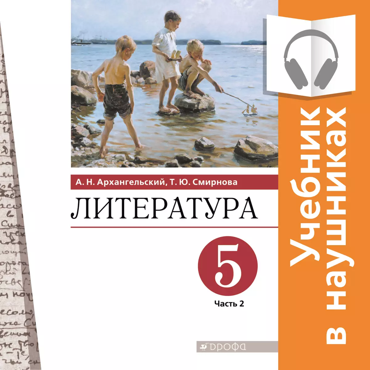 Литература. 5 класс. В 2 частях. Часть 2 (аудиоучебник) купить на сайте  группы компаний «Просвещение»