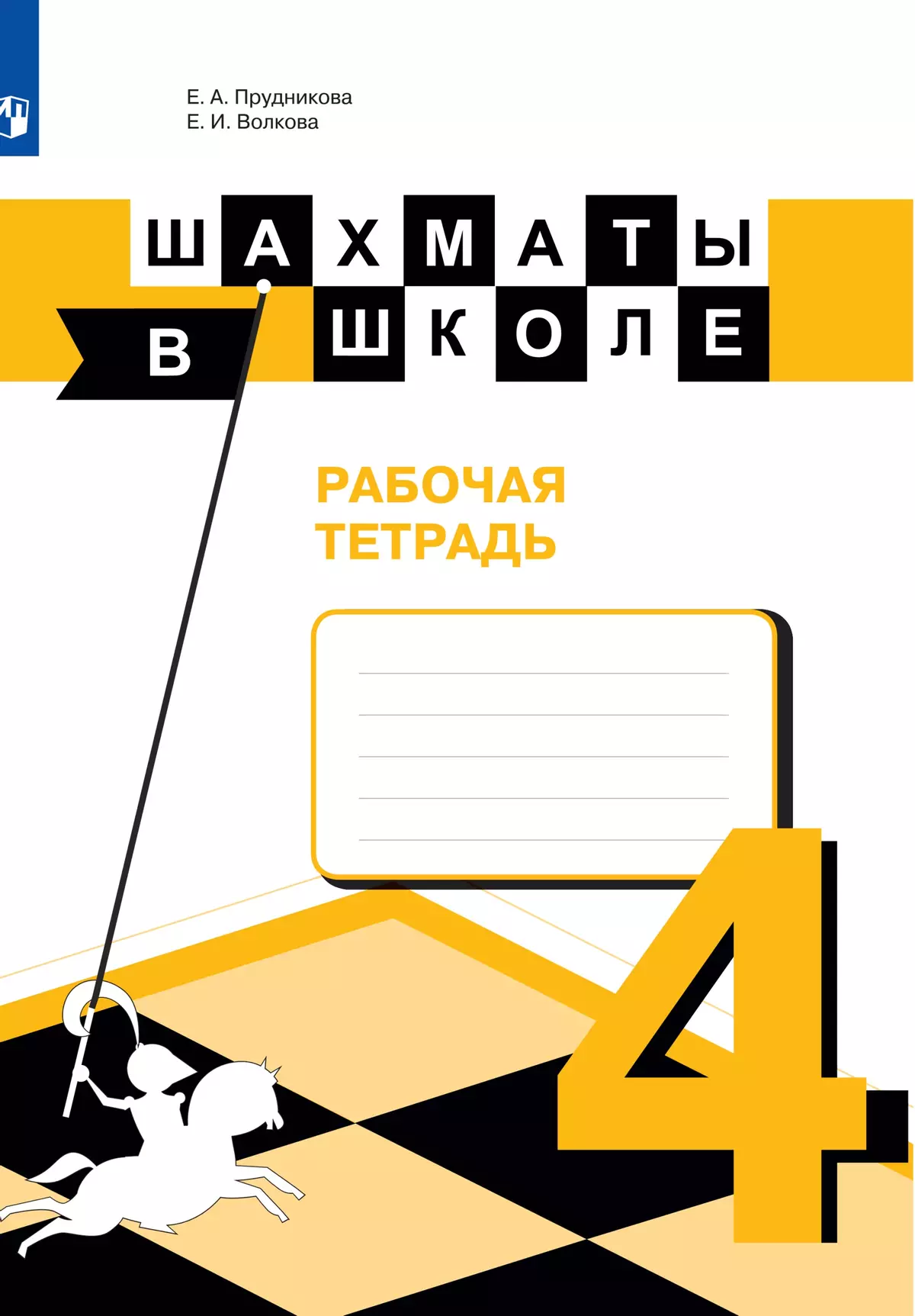 Шахматы в школе. Рабочая тетрадь. 4 класс