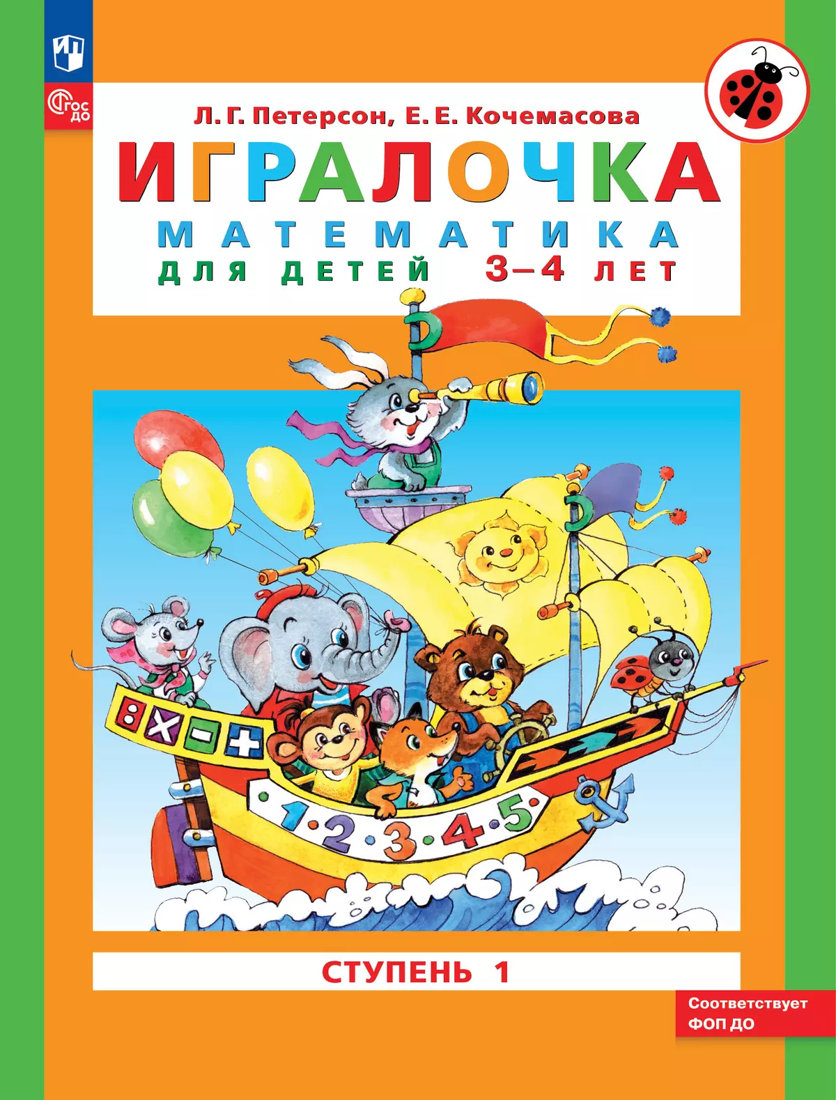 Игралочка: математика для детей 3-4 лет. Ступень 1 купить на сайте группы  компаний «Просвещение»