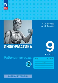 Информатика: рабочая тетрадь для 9 класса: в 2 ч . Часть 2
