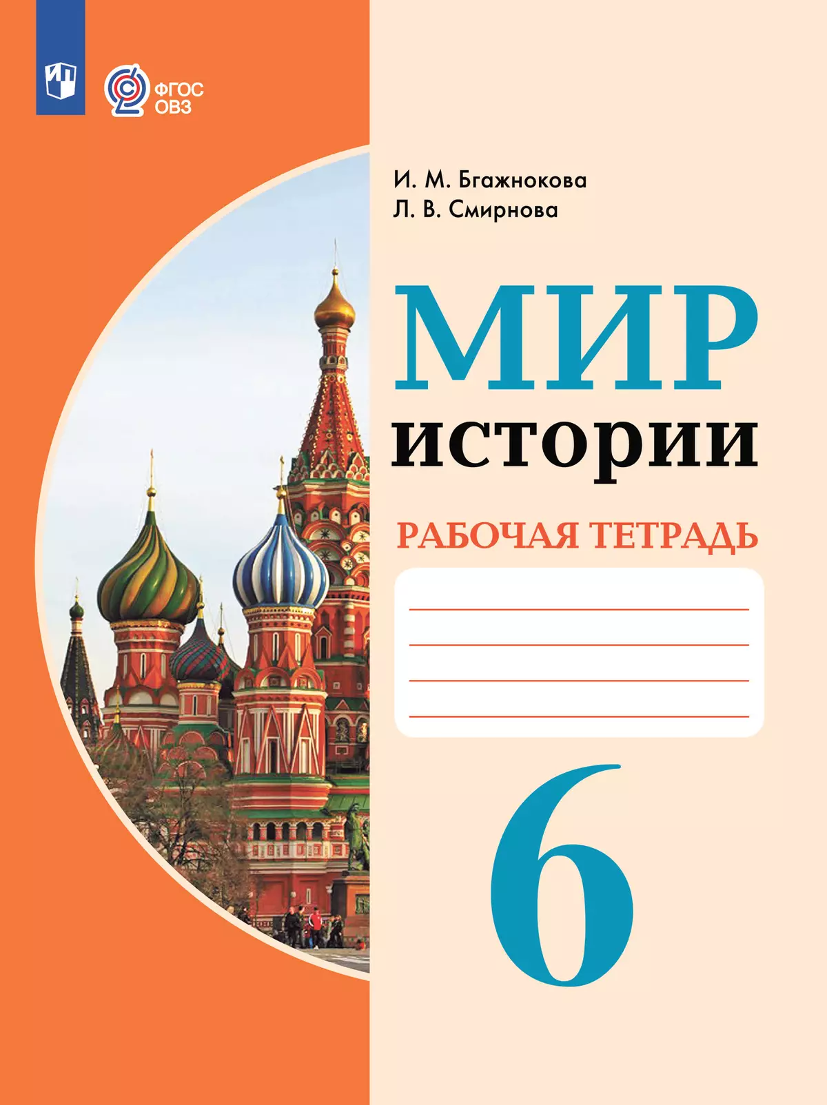 Фгос овз рабочие тетради. Рабочая тетрадь мир истории 6 класс Бгажнокова. Тетрадь по истории мир истории 6 класс ОВЗ.