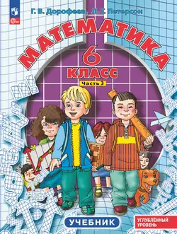Математика. 6 класс. Углубленный уровень. Учебник. В 3 ч. Часть 3