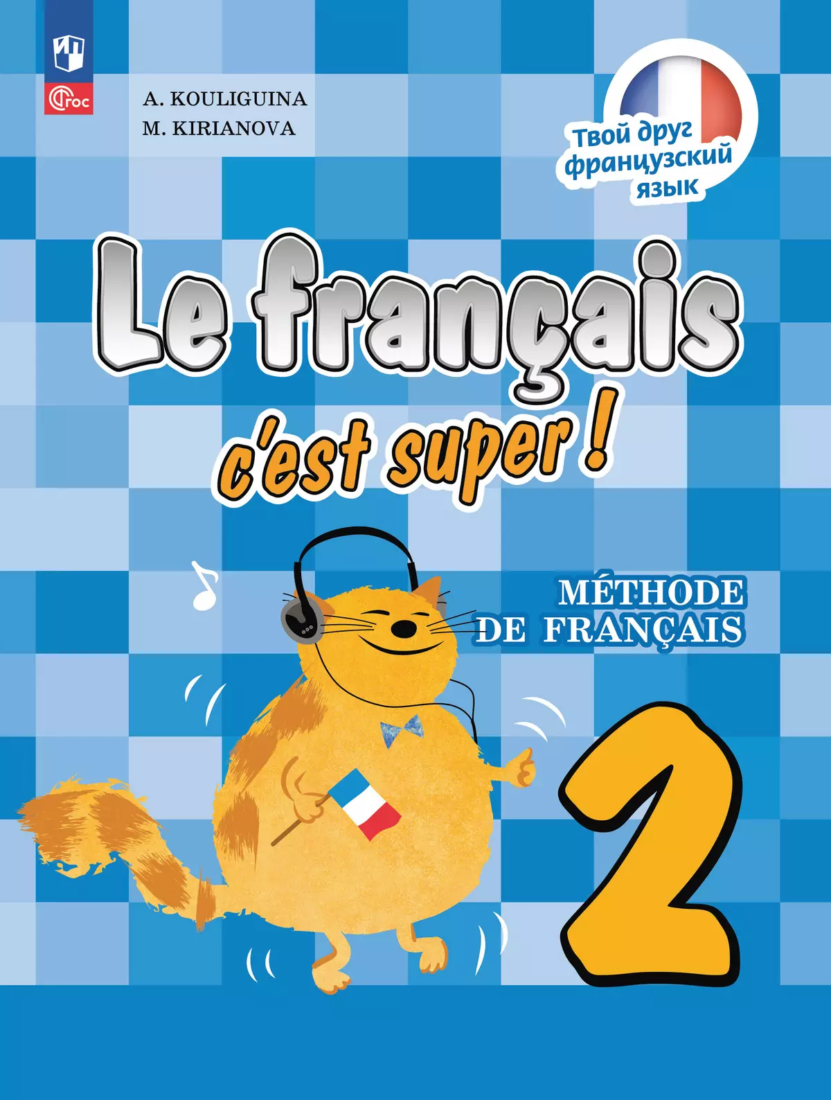 Французский язык. 2 класс. Учебник купить на сайте группы компаний  «Просвещение»