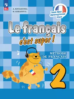 Французский язык. 2 класс. Учебник