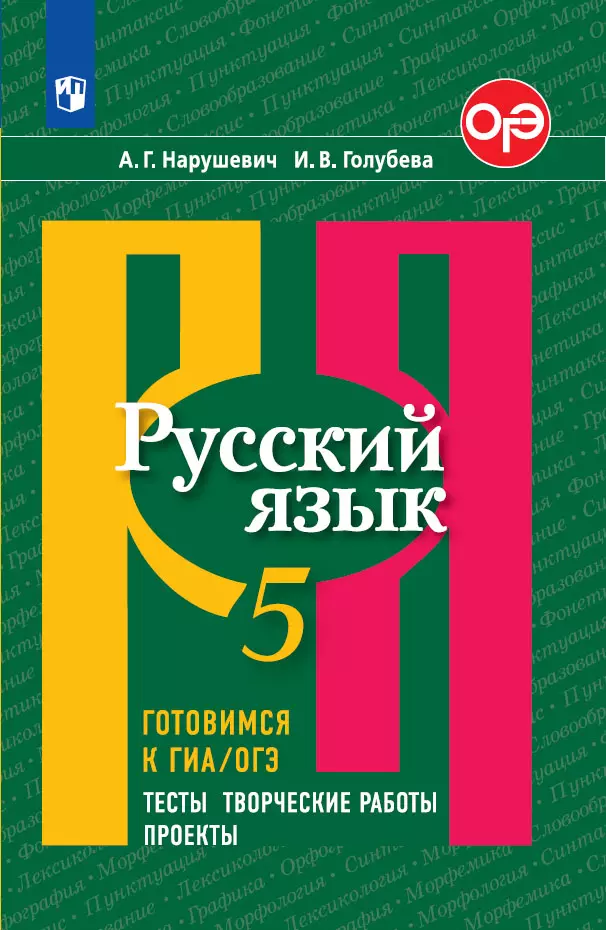 Русский язык. Готовимся к ГИА. Тесты, творческие работы, проекты. 5 класс 1