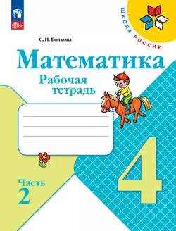 Математика. Рабочая тетрадь. 4 класс. В 2 частях. Часть 2