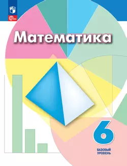 Математика. 6 класс. Базовый уровень. Учебное пособие
