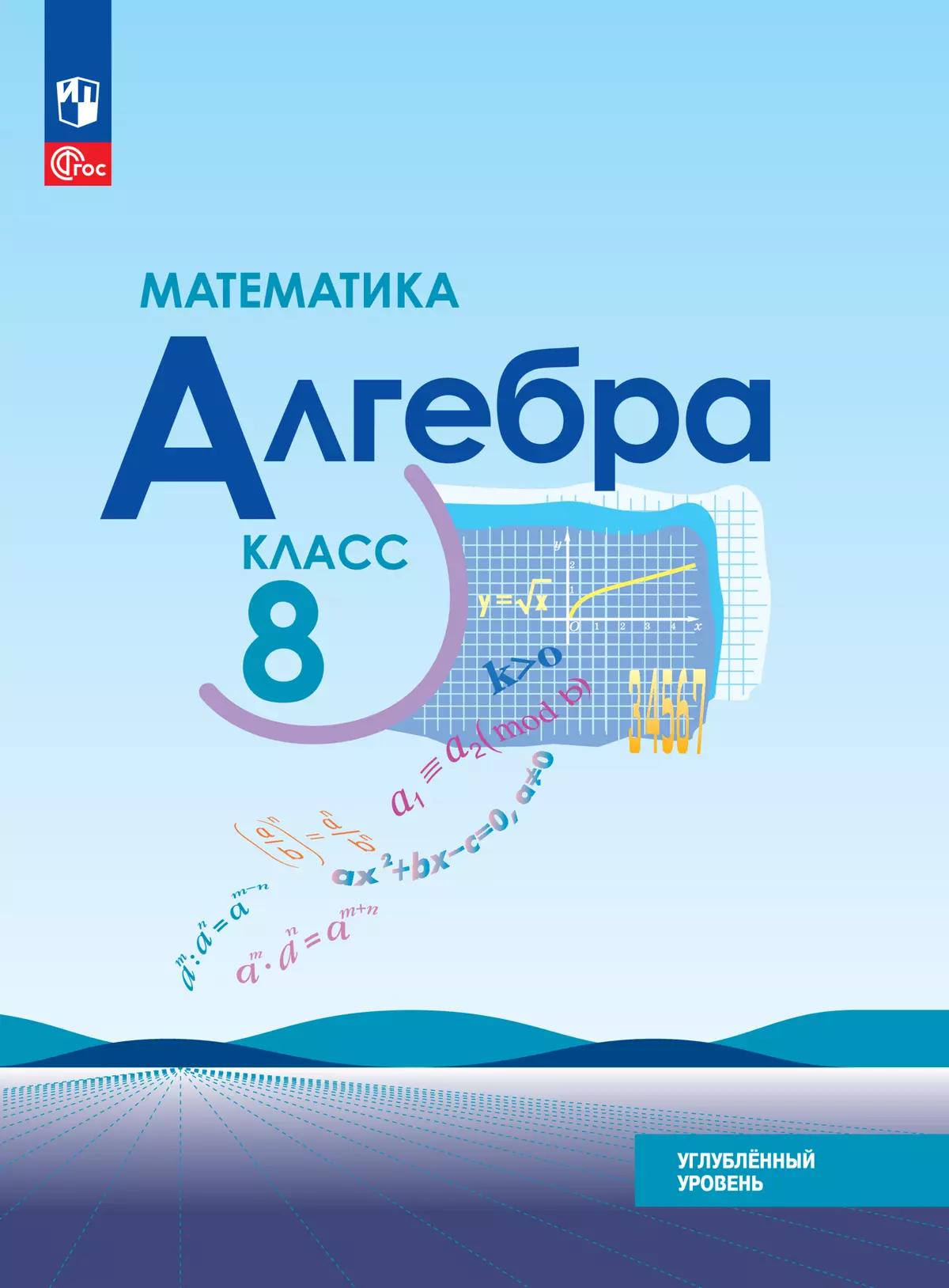 Математика. Алгебра. 8 класс. Углублённый уровень. Учебное пособие купить  на сайте группы компаний «Просвещение»