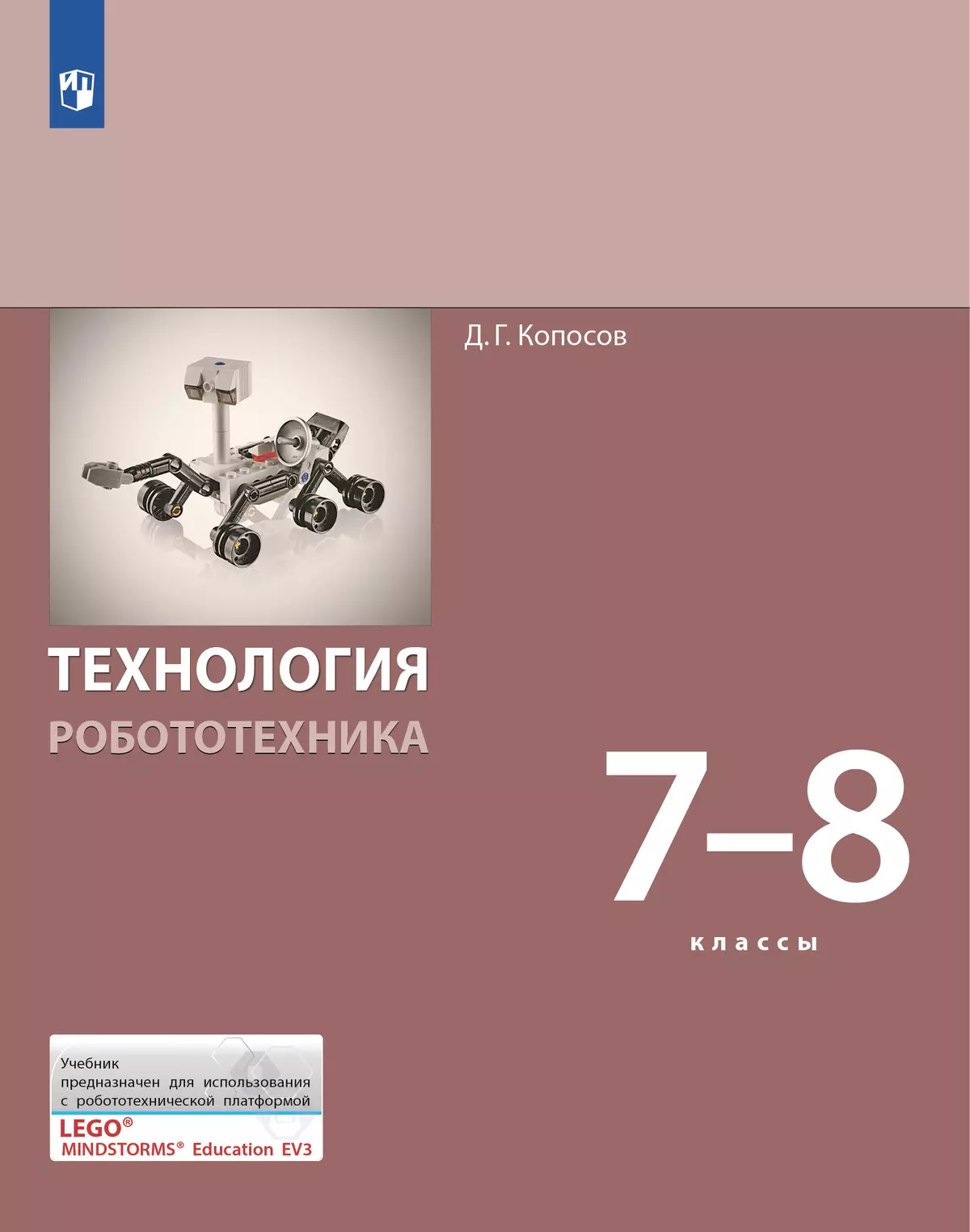 Технология. Робототехника. 7-8 класс. Учебник купить на сайте группы  компаний «Просвещение»