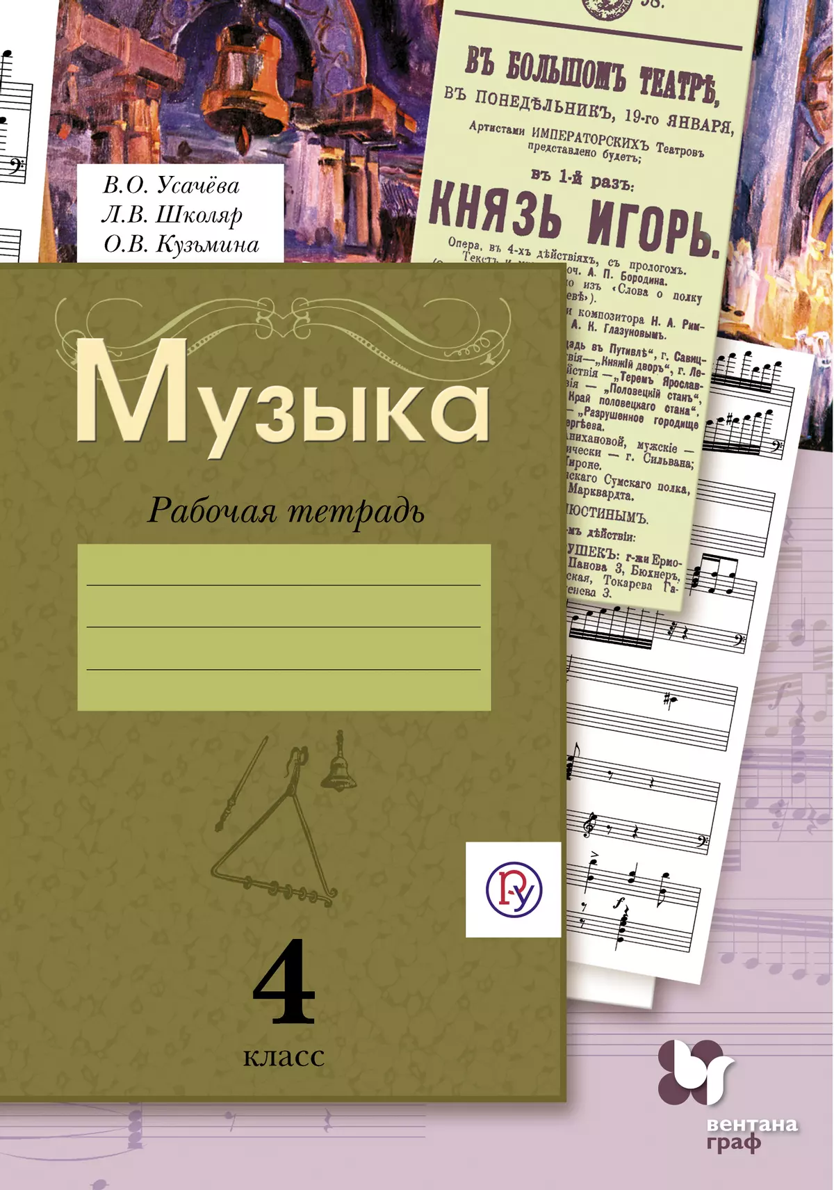 Рабочая тетрадь. Музыкальная тетрадь. Тетрадь по Музыке. Тетрадь для работ по музыкальному искусству.