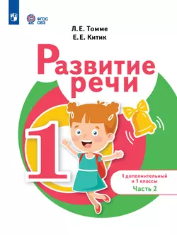 Развитие речи. 1 доп. и 1 кл. Учебник. В 2 частях. Часть 2 (для обучающихся с тяжелыми нарушениями речи)