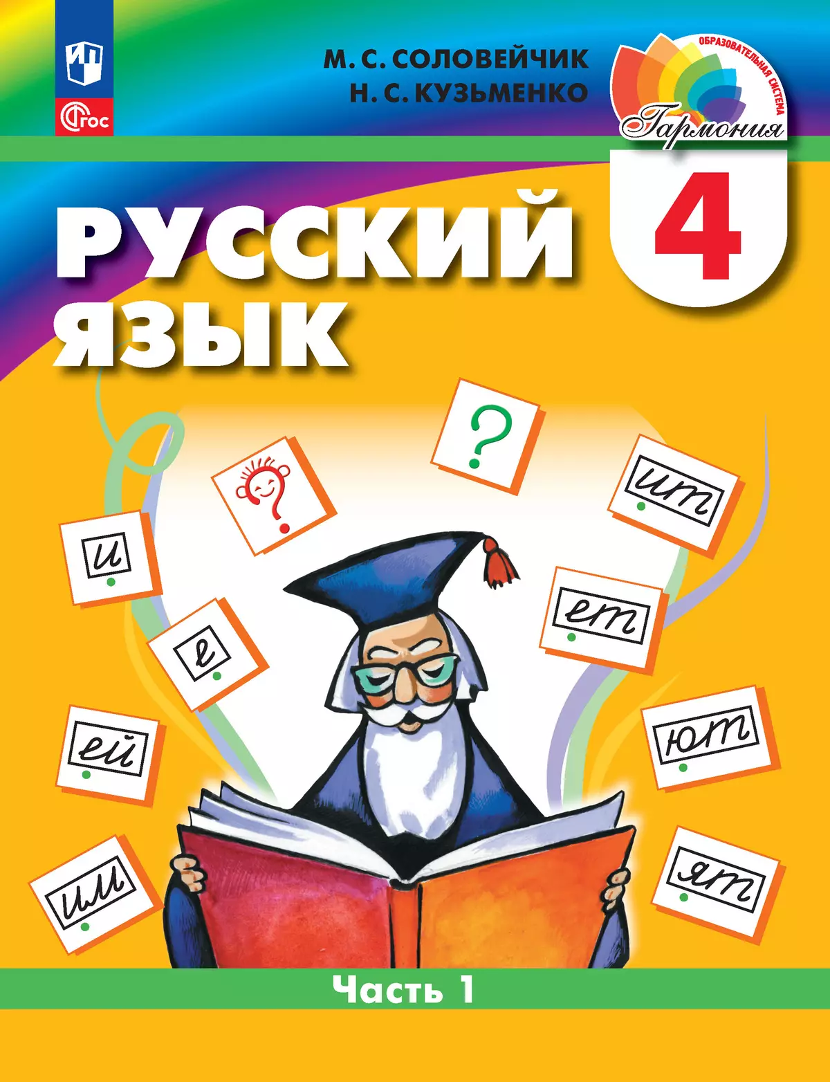 Русский язык. 4 класс. Учебное пособие. В 2 частях. Часть 1 купить на сайте  группы компаний «Просвещение»