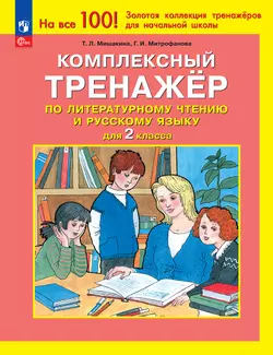 Комплексный тренажер по литературному чтению и русскому языку для 2 класса Мишакина Т.Л., Митрофанова Г.И.